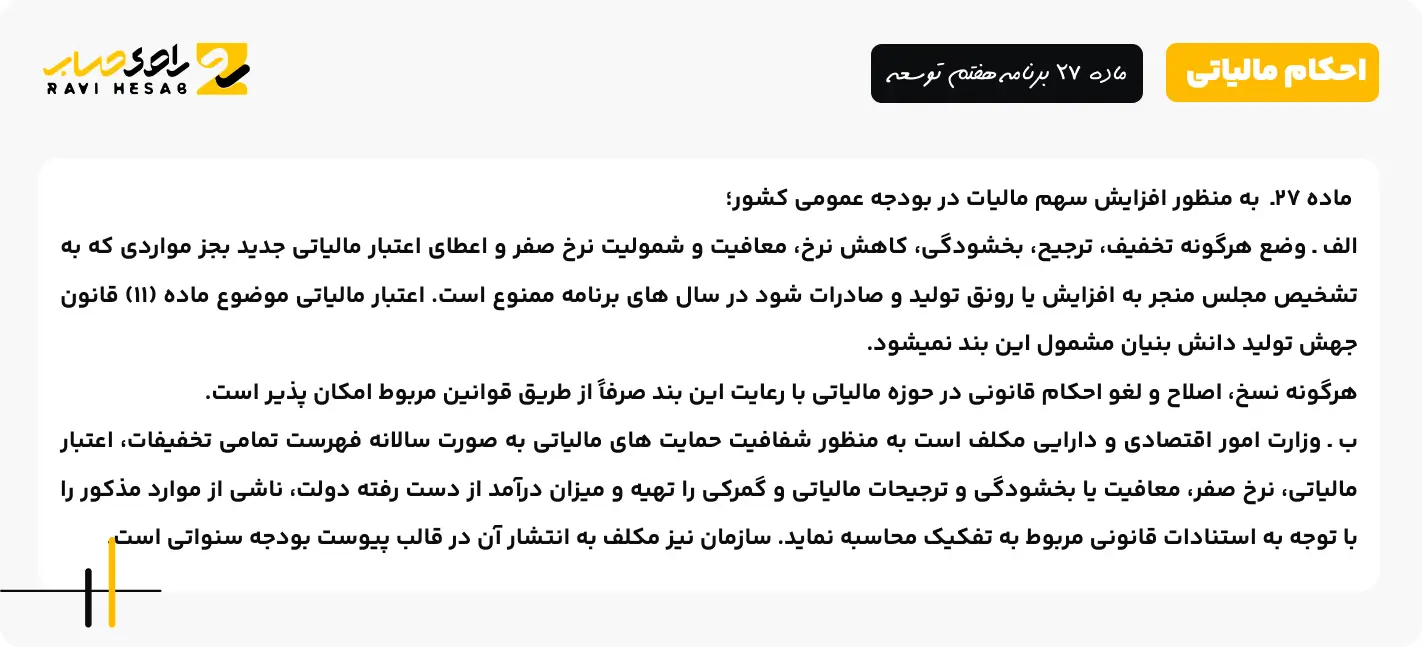 ماده 27 برنامه هفتم توسعه